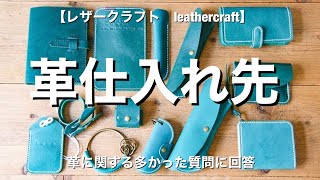 【レザークラフト】革の仕入れ先　業者選び、多かった質問に回答【leathercraft】