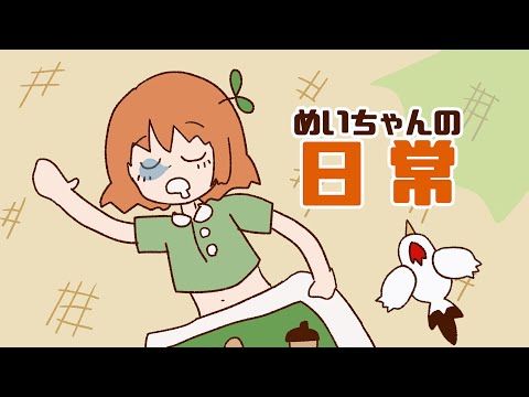 【自主制作アニメ】めいちゃんの日常（蝉：CV芽唯）