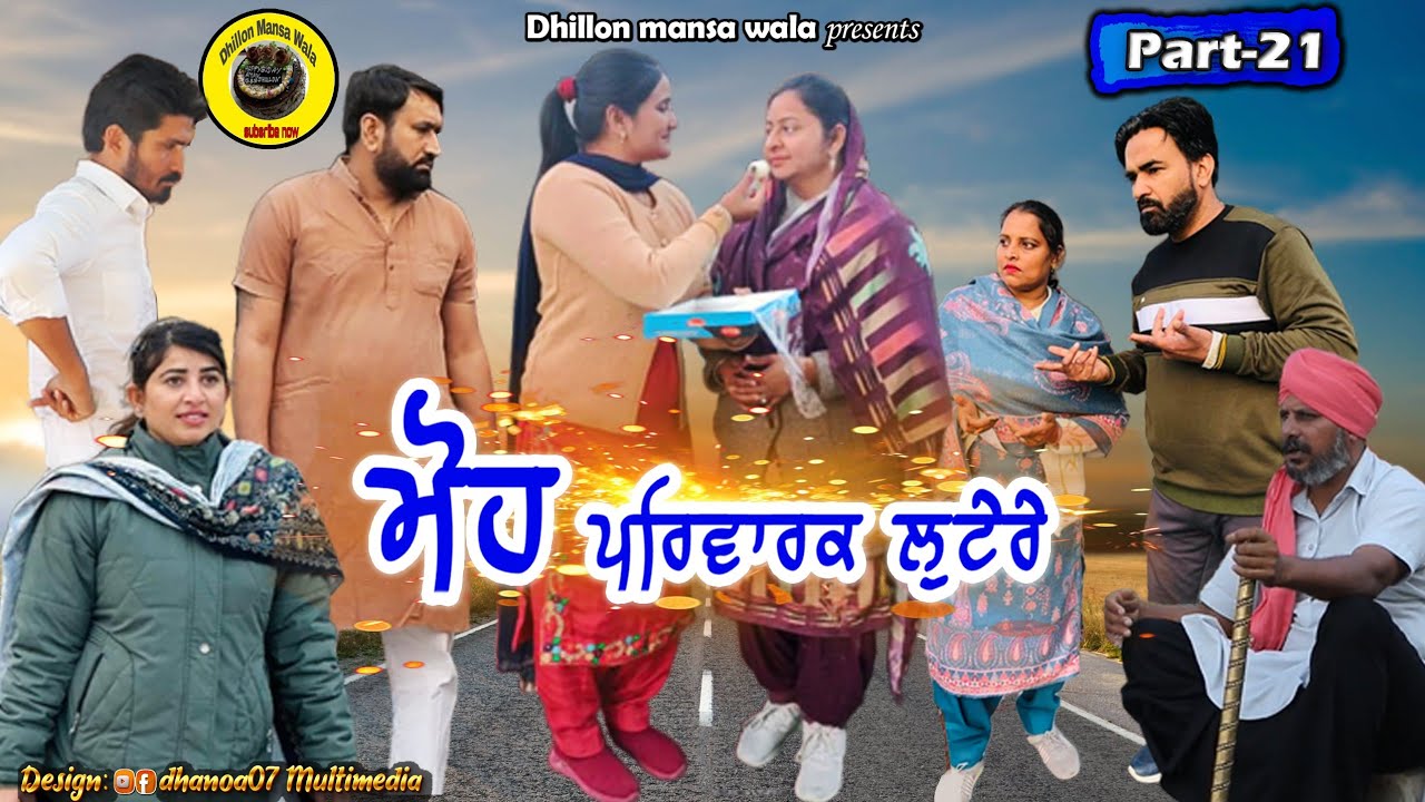 ਮੋਹ (ਪਰਿਵਾਰਕ ਲੁਟਰੇ21)Moh (Parwarik Lootere 21)Latest Punjabi Short Movie 2023 !Dhillon mansa wala