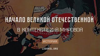 Начало Великой отечественной в контексте 2-ой мировой