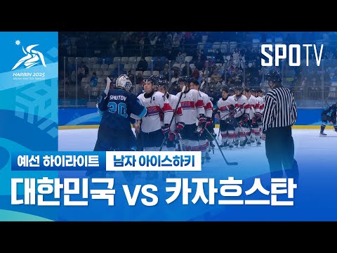 [남자 아이스하키] 대한민국 vs 카자흐스탄 하이라이트 | 2025 하얼빈 동계 아시안게임