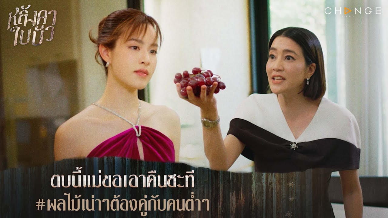 หลังคาใบบัว - ตบนี้แม่ขอเอาคืนซะที ผลไม้เน่าๆ ต้องคู่กับคนต่ำๆ [Highlight]
