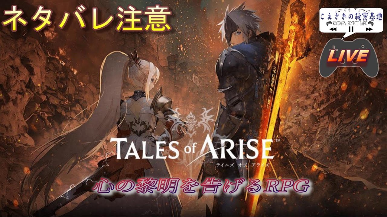 ネタバレ注意 1 1 Tales Of Arise テイルズ オブ アライズ Live配信 Youtube