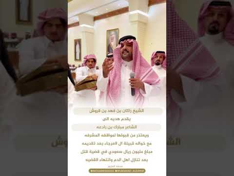 الشيخ راكان بن فهد بن قروش والشاعر مبارك بن رادعه