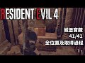 【惡靈古堡4 重製版】城堡寶藏位置及取得過程「Resident Evil 4 remake」