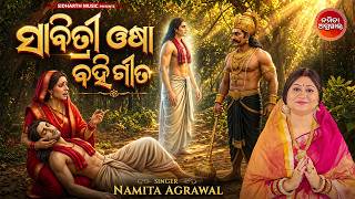 Sabitree Osha BahiGita | ମହାସତୀ ସାବିତ୍ରୀଙ୍କର କରୁଣ କାହାଣୀ ...