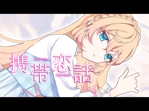 携帯恋話 ／ まふまふ covered by 舞星みりん【 歌ってみた 】