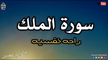 سورة الملك تلاوه ابداعيه قبل النوم تأخذك الى عالم اخر !!😴 || القارئ حسام المعصبي