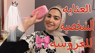 ادوات العنايه الشخصيه الاساسيه للعروسه👰🏼‍♀️(سلسله جهاز العروسه)♥️