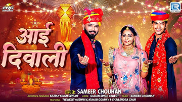 Aai Diwali (आई दिवाली) | Sameer Chouhan | Diwali Song | Ft. Twinkle Vaishnav | दिवाली स्पेशल सॉन्ग