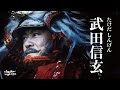 甲斐之虎武田信玄：日本戰國第一兵法家，一生征伐九死一生。亂世猛虎的傳奇人生...#武田信玄 #織田信長 #上杉謙信