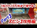 【メダル1枚から増やす！】1枚から10万枚まで増やす挑戦！Part3【スピン3攻略編！】