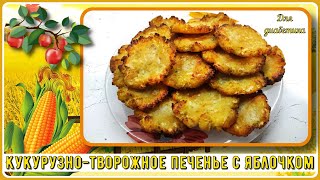 🍏🌽🍎 Солнечное творожное печенье ДИАБЕТИКУ. С яблочком, хрустящее и вкусное. Идеальный завтрак