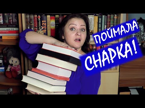 ВЫЛАЗКА ЗА СНАРКОМ! Поймана 21 книга :))