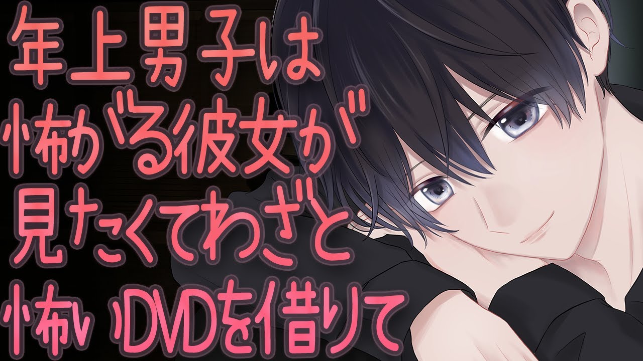 女性向けボイス こわがりカレシ ジェル Mp3 سمعها