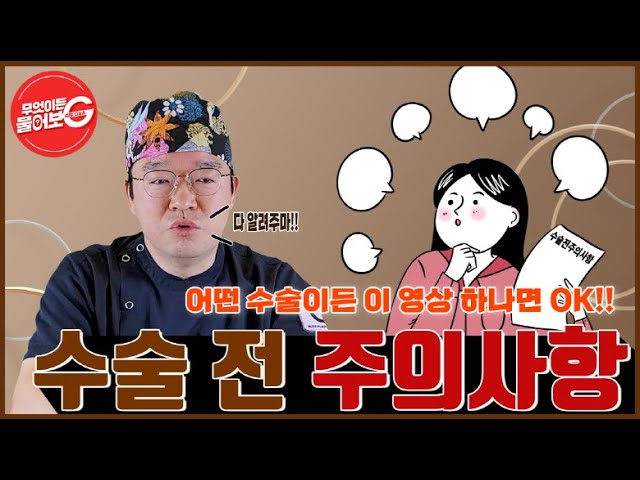 👍❗️  #수술전주의사항 [어떤 수술을 준비하고 계신가요? 이거 하나면 OK]💪❗️