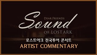 [로스트아크] 전국투어 콘서트, SOUND OF LOST ARK 아티스트 코멘터리