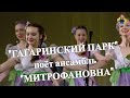 " ГАГАРИНСКИЙ ПАРК ", поёт ансамбль "МИТРОФАНОВНА", танец ансамбль "Барабушки".