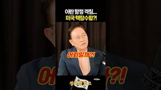 미국 핵잠수함… 이란 함정 격침?!