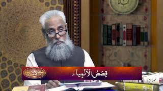 HI 326 Auj ban Hanook aur tofanِ Nooh عوج بن حنوق اور طوفانِ نوح