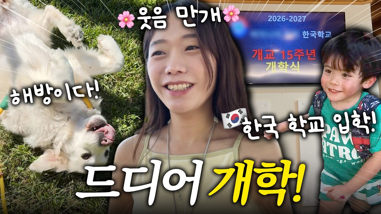 드디어 개학하다..!🙌🏻🎉, 한국학교 입학!🇰🇷, 한국 갈 준비