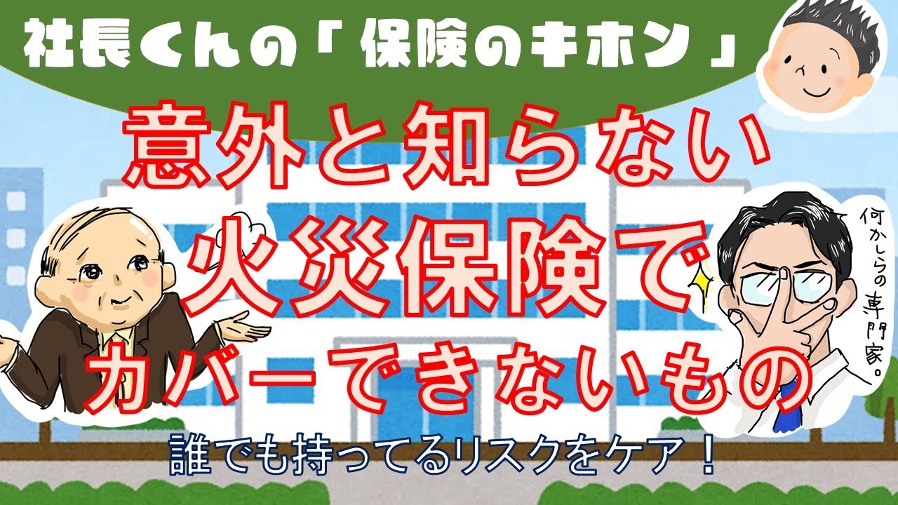 意外と知らない　火災保険でカバーできないもの