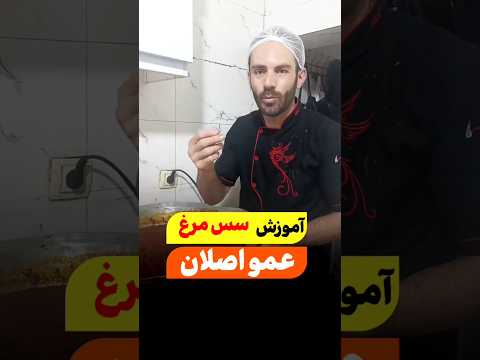 بهترین روش تهیه س س مرغ رستورانی