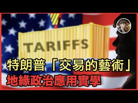 特朗普「交易藝術」的地緣政治應用:關稅如何成為美國向盟友及「敵人」的籌碼?「商人總統」的執政思維深度剖析!【FDB Asset Management 特約贊助】 Episode cover