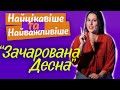 Аналіз твору "Зачарована Десна". Найцікавіші та найважливіші факти про кіноповість.