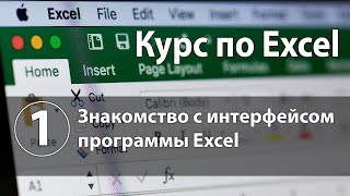 Знакомство с интерфейсом программы Excel. Строение окна программы