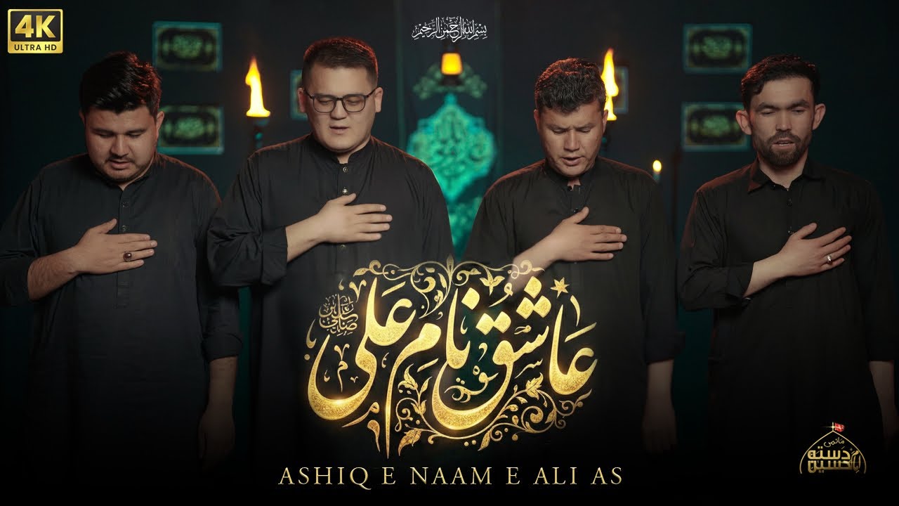 ASHIQ E NAAM E ALI A.S || SHAB E QADAR NOHA 2026 🚩 Dasta E Imam Hussain 🚩عاشقِ نام ِ علی 🏴