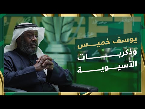 صانع ألعاب المنتخب الوطني يوسف خميس يسترجع ذكريات كأس آسيا 1984