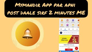 Mymandir app pe apni post kaise daale .easily and fastly.How to post your photos on mymandir App. screenshot 4