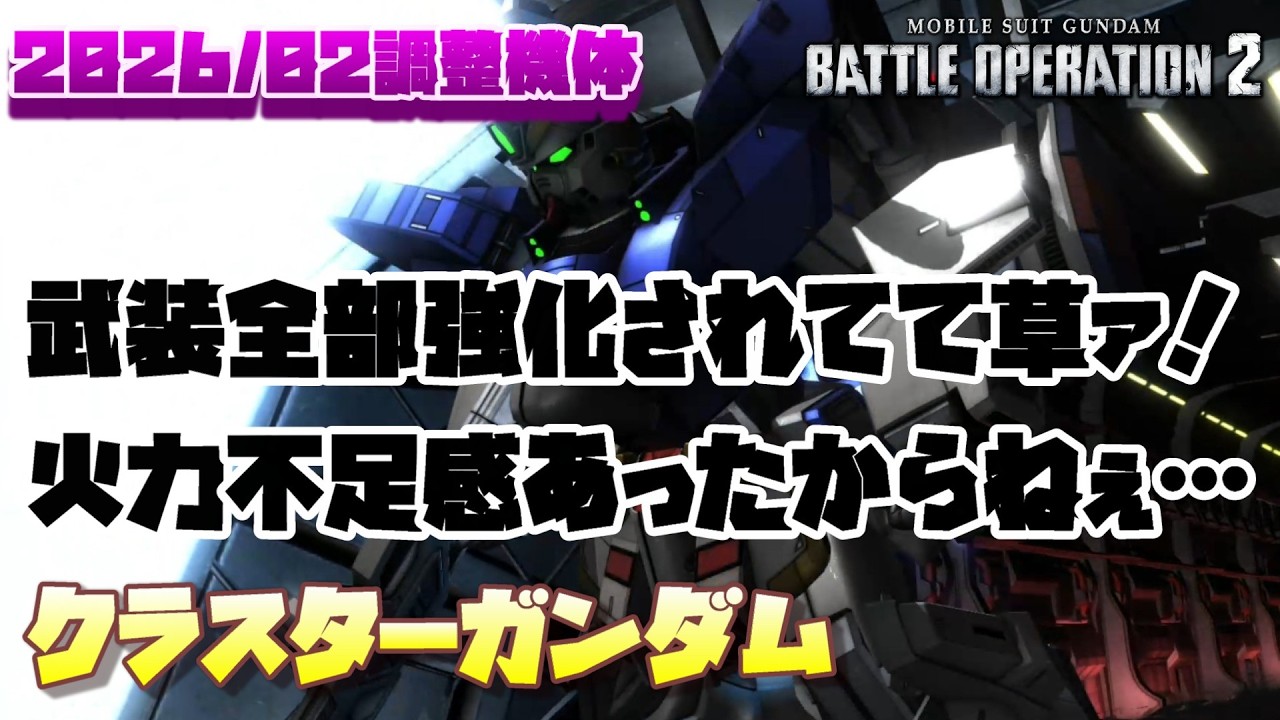 【バトオペ2】武装8個全部強化されてて草。火力不足感あったしまぁ妥当な強化かしらね【クラスターガンダム】