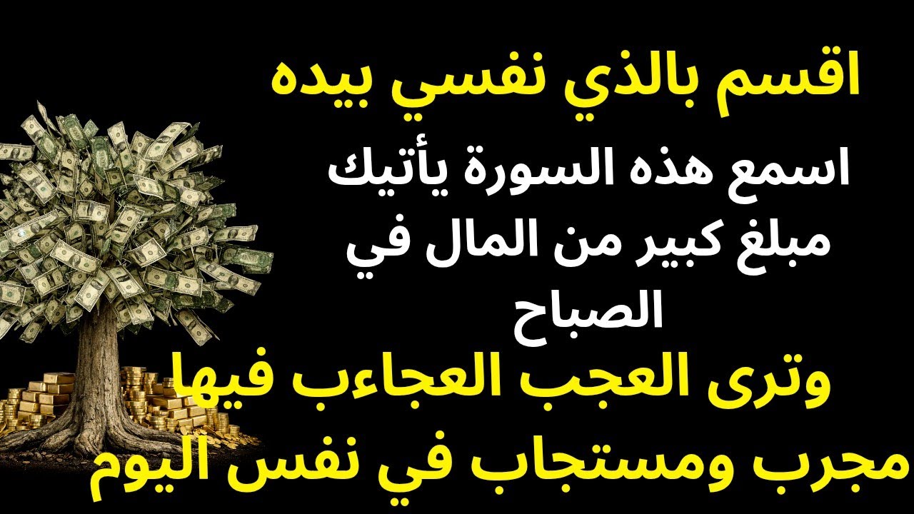 فقط استمع مرة واحدة وسوف تحصل على الأموال المرسلة كل يوم