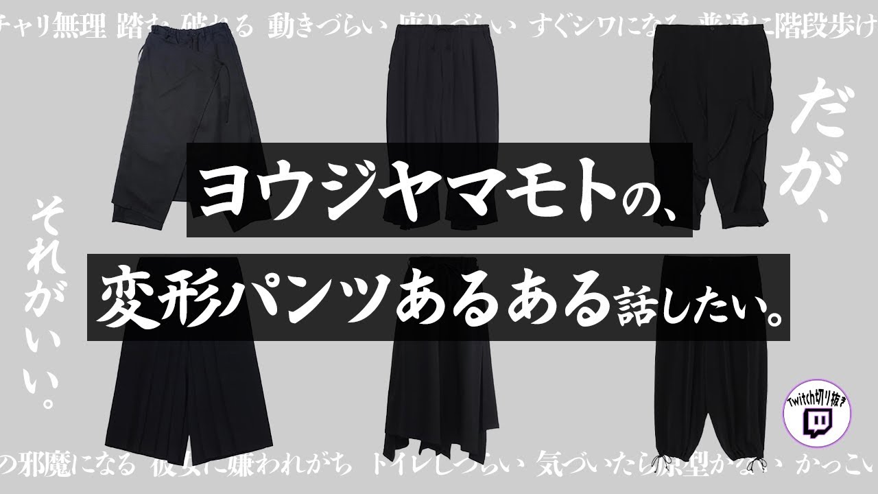 Talking with viewers about Yoji's deformed pants [Twitch chat