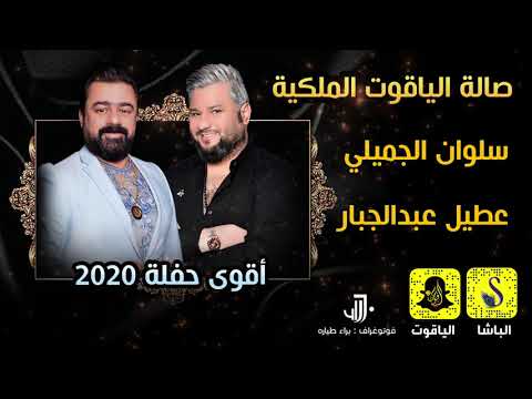 اقوى حفلة 2020 سلوان و عطيل