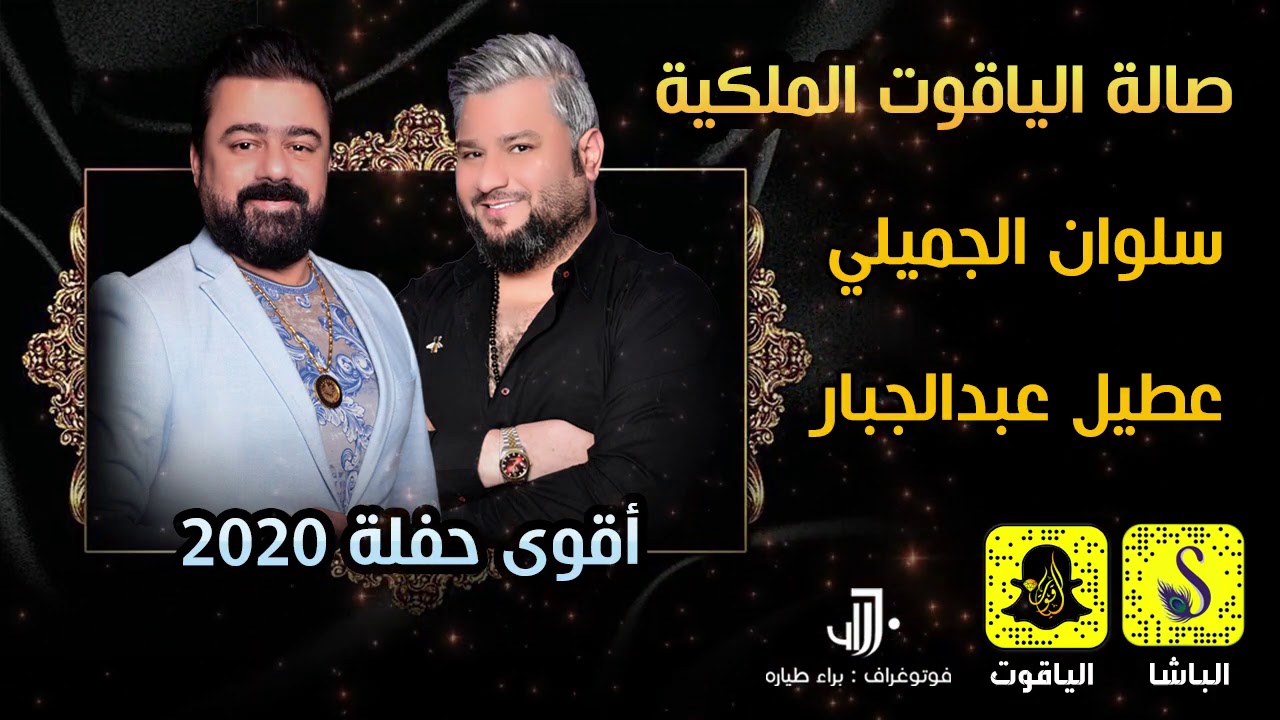 اقوى حفلة 2020 سلوان و عطيل