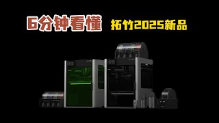 6分钟看懂拓竹2025新品!老用户看完再决定升不升级