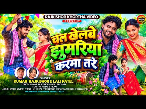 Chal Khelbe Jhumariya l चल खेलबे झुमरिया l Lali Patel l New Karma Video 2026 l Karma Jhumar Song