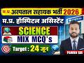 म.प्र.अस्पताल सहायक भर्ती 2026 MP Hospital Assistant Vacancy | Science Demo Class By Pawan Sir
