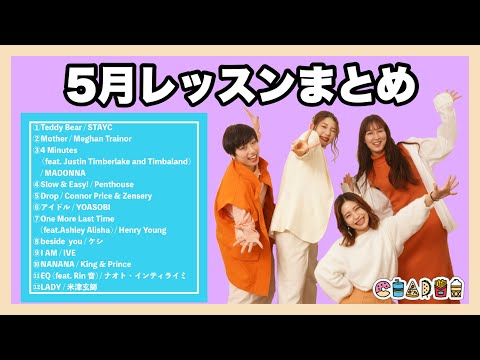 【社会人ダンスサークル】５月レッスンまとめ【ゆみさきコレオ】