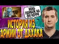 ДАХАК НА ФП ЛАНСЕРЕ ПОКАЗЫВАЕТ ИДЕАЛЬНУЮ ИГРУ/ ДАХАК РАССКАЗЫВАЕТ ИСТОРИЮ ИЗ АРМИИ / DAXAK PL DOTA 2