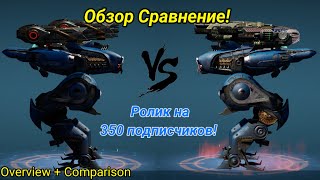 Ролик на 350 Подписчиков! Обзор Сравнение Кризис Брисант/Хамер! [War Robots Overview]