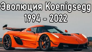 Как Koenigsegg Заработал На Tesla? Сгорел Завод! Путь К Успеху - Кристиан Koenigsegg!