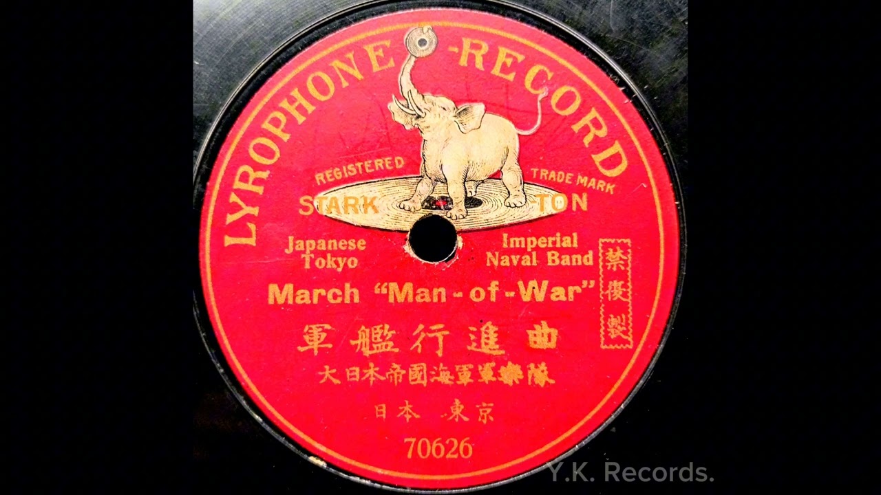 【軍艦行進曲(March “Man-of-War”)】　大日本帝国海軍軍楽隊　明治43年録音