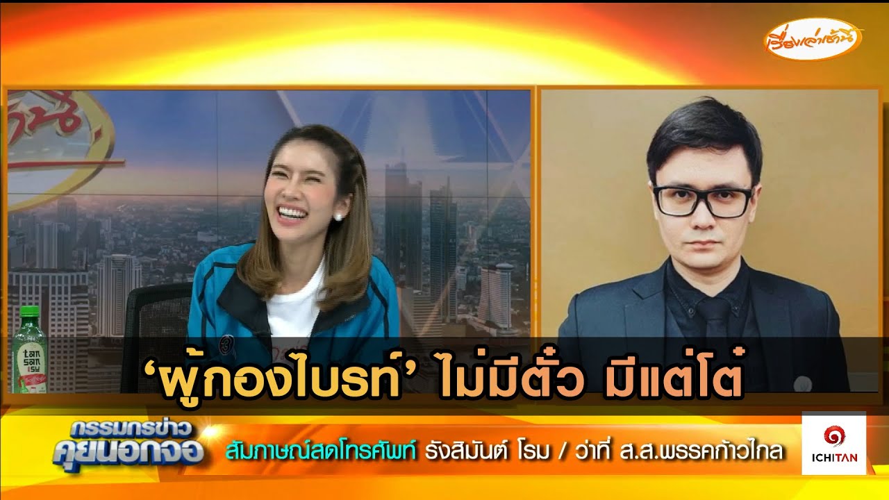 ‘ผู้กองไบรท์’ ไม่มีตั๋ว มีแต่โต๋