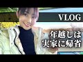 【実家初公開】2泊3日で帰省♪のんびり過ごしたよ〜！