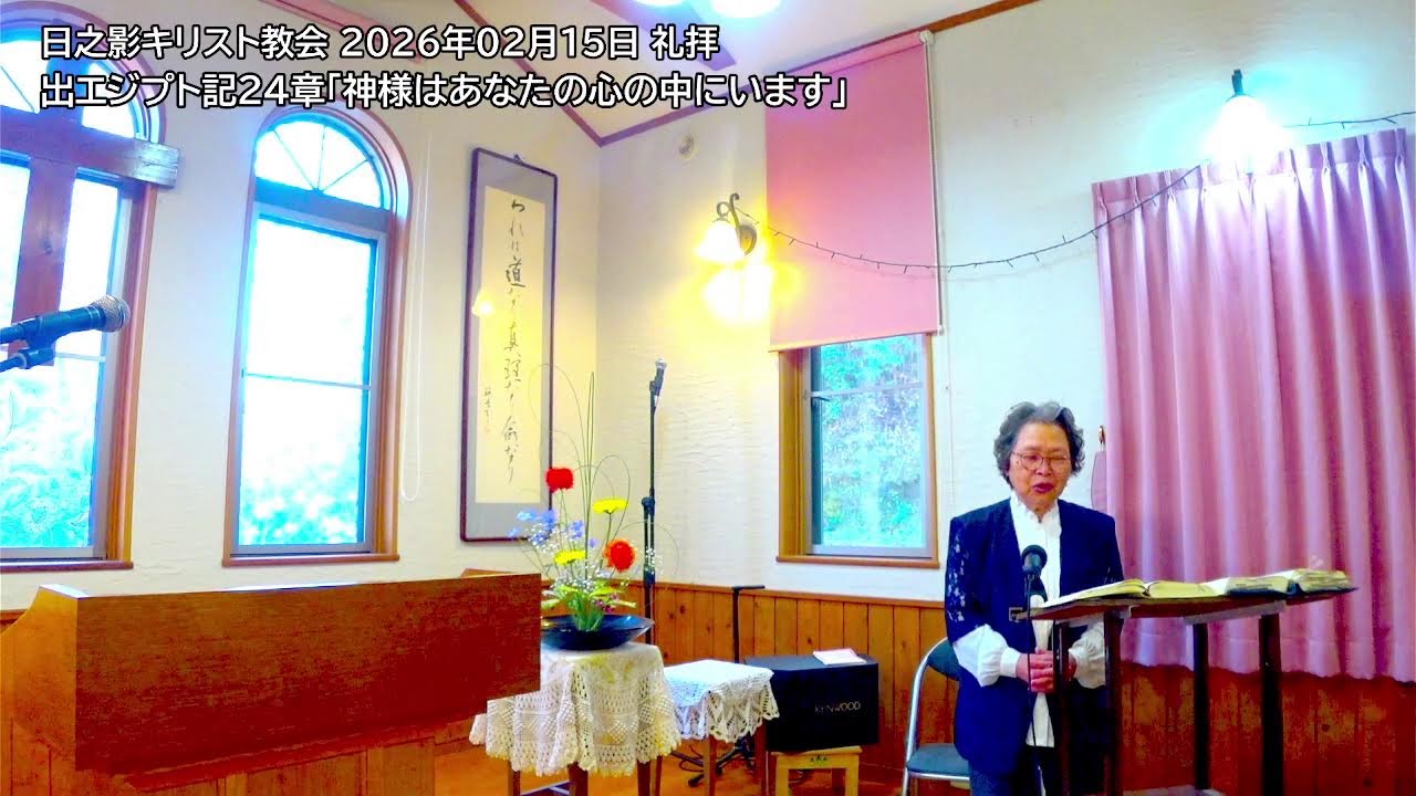 日之影キリスト教会オンライン礼拝 2026年02月15日「神様はあなたの心の中にいます」