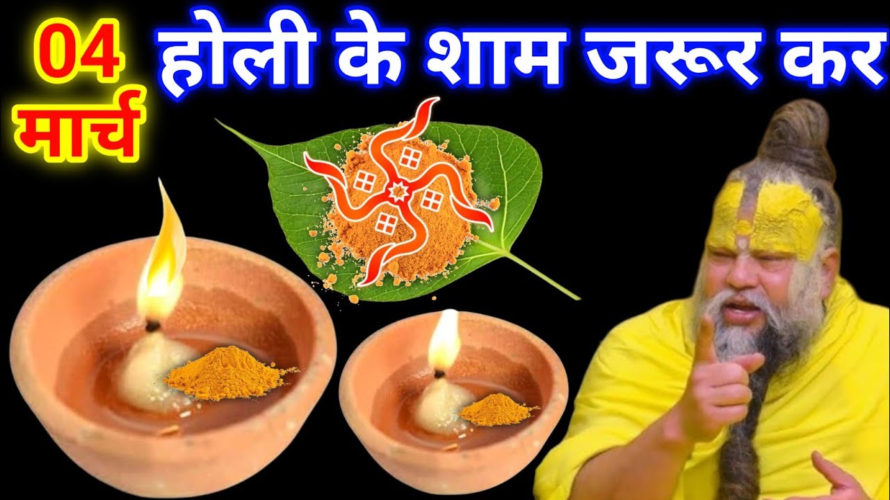 04 मार्च चैत्र बुधवार होली की रात 1 दीपक और हल्दी वाला उपाय जरुर करे || premanand ji maharaj
